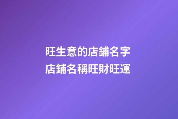 旺生意的店鋪名字 店鋪名稱旺財旺運